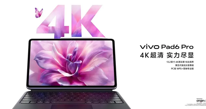 4K超清实力尽显，vivo Pad6 Pro正式发布
