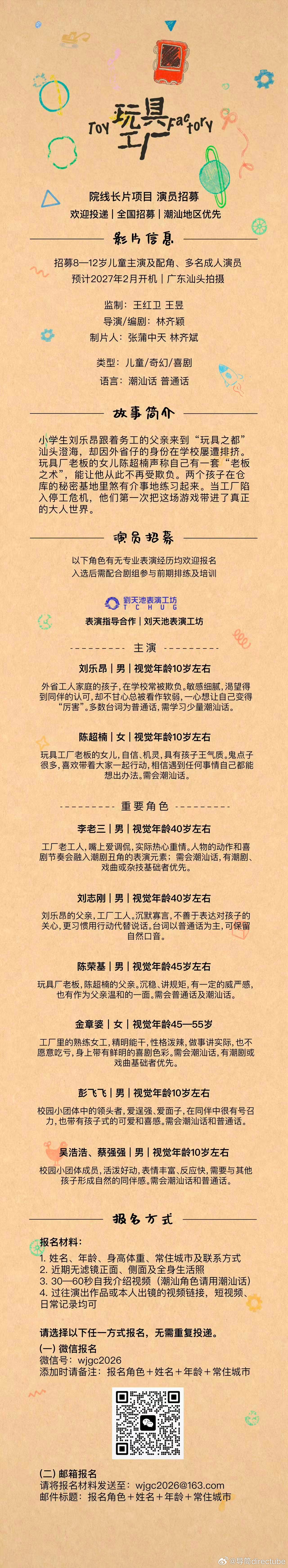导筒学生/青年电影人剧组招募/众筹推荐栏 vol.333👻两个孩子的一场游戏?