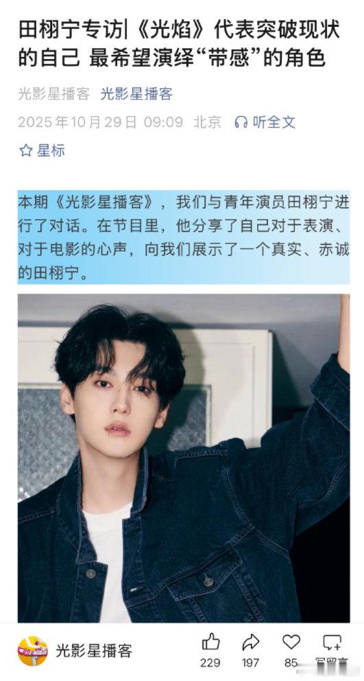 光影星播客专访田栩宁 田栩宁光影星播客专访 田栩宁光影星播客专访，在节目里，他分