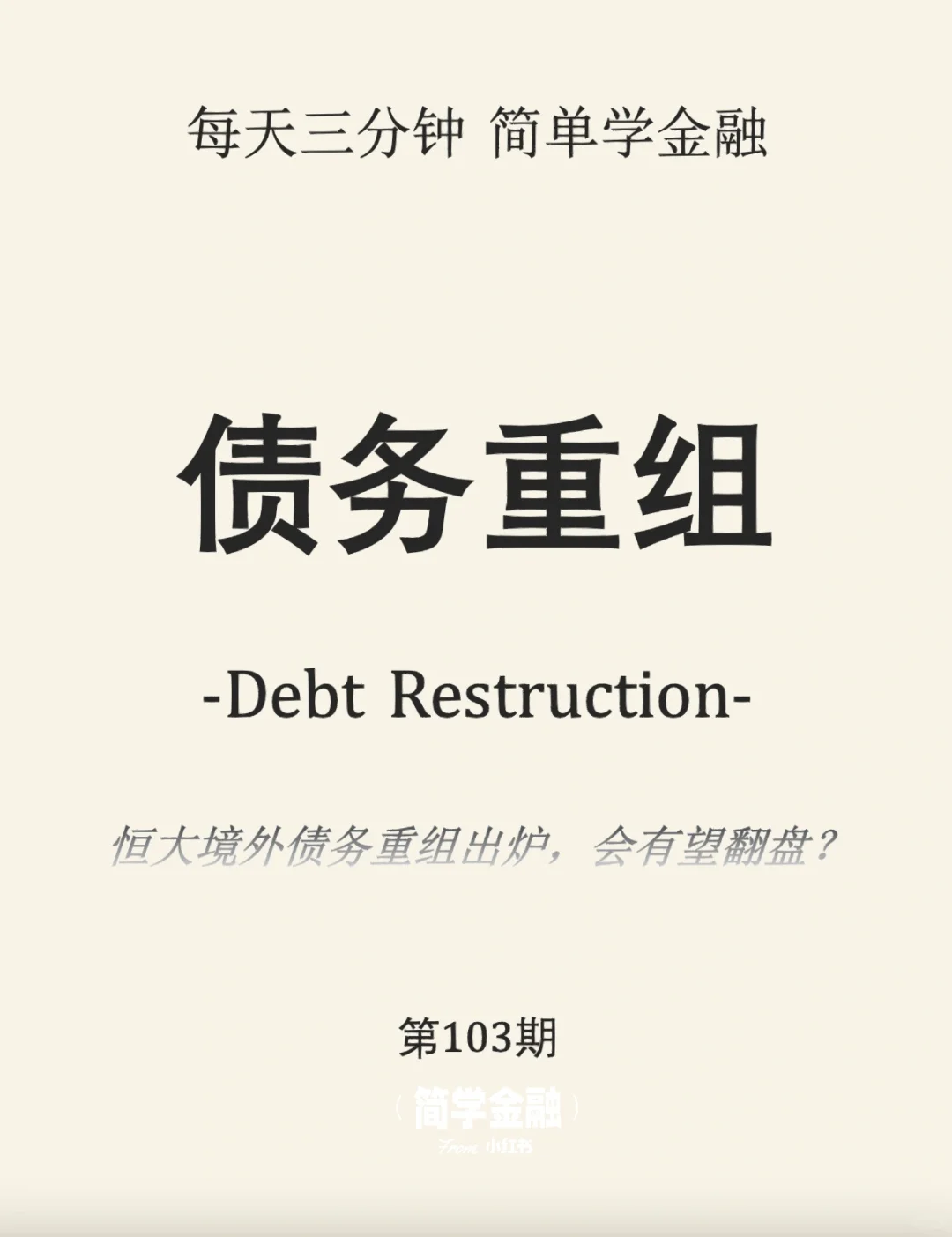 简学金融第103期:债务重组