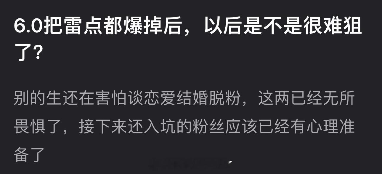 6.0的田栩宁、梓渝把雷点都爆掉后，以后是不是很难狙了？别的生还在害怕谈恋爱结婚