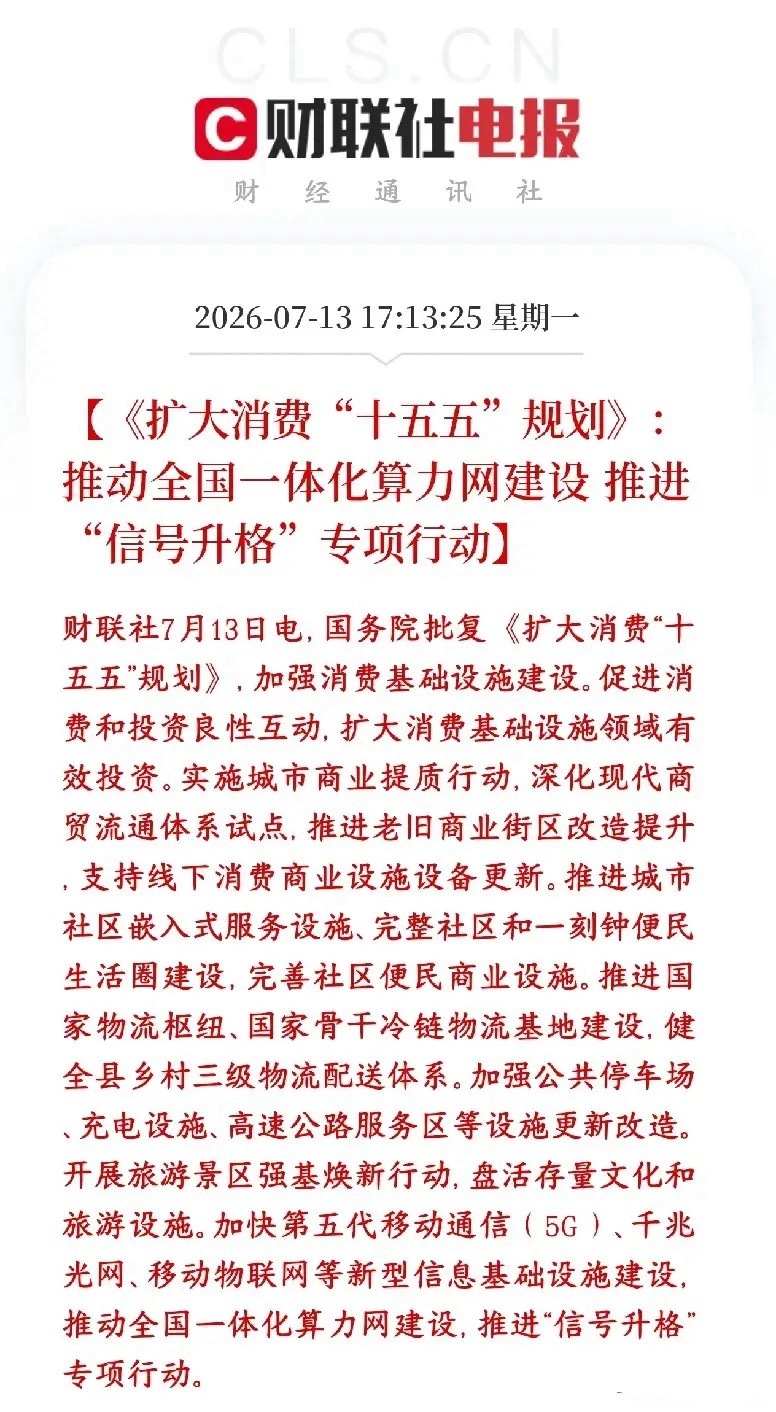 A股  算力板块迎来重磅利好，政策上算力和消费将要结合国家刚批了十五五扩大消费的