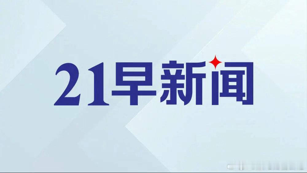 21早新闻① 伊代表称霍尔木兹免费开放60天② 微信将迎来史上最大更新③ 全球超