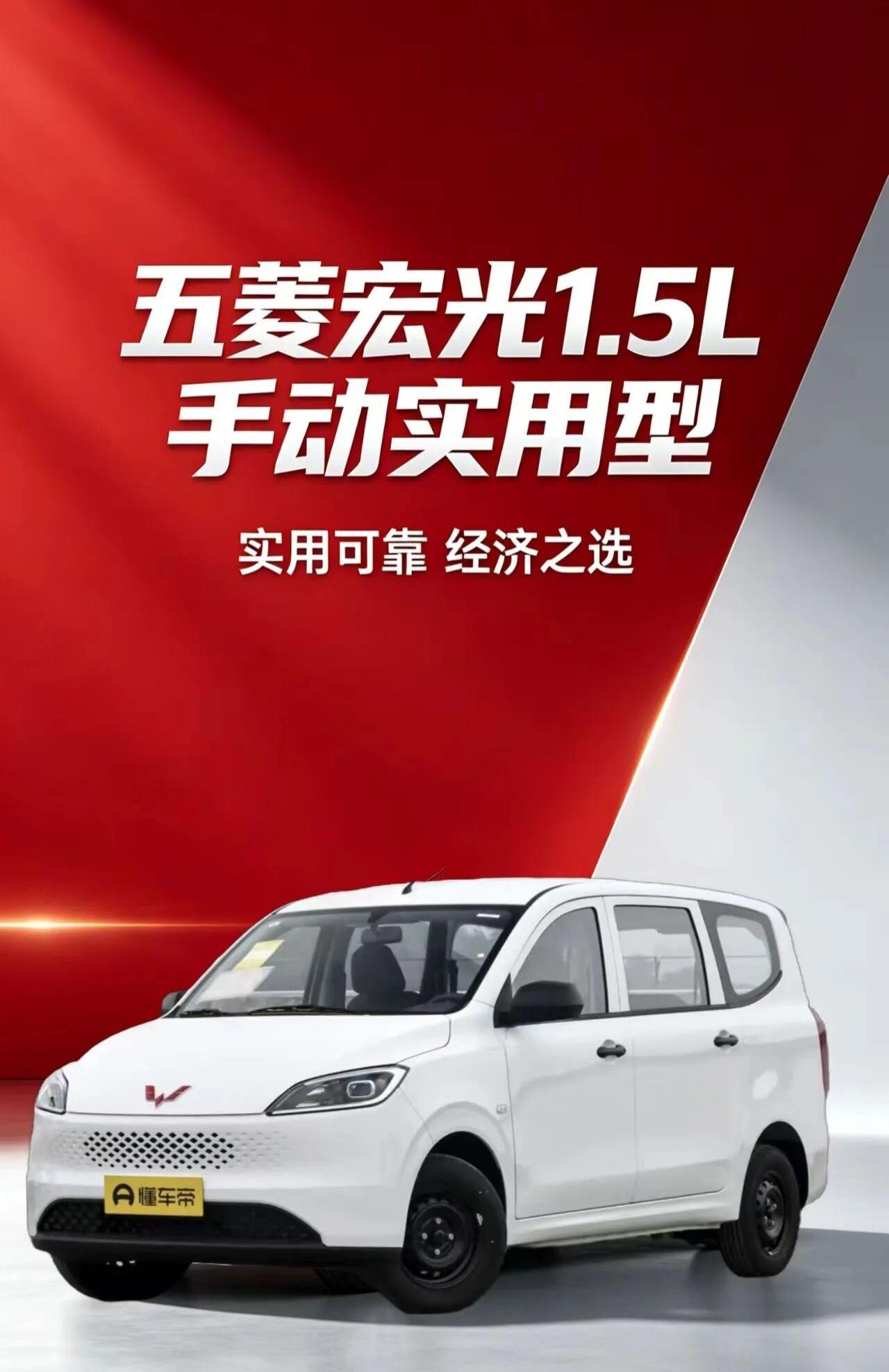 五菱宏光1.5L手动实用型，是五菱品牌深耕家用与创富市场的经典入门车型，以“皮实