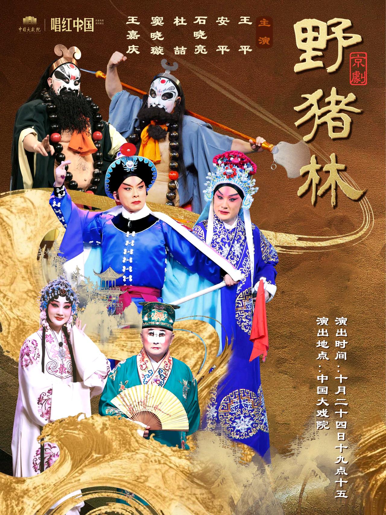 由王平、安平、杜喆、石晓亮、窦晓璇、王嘉庆主演的京剧《野猪林》，将于10月24日