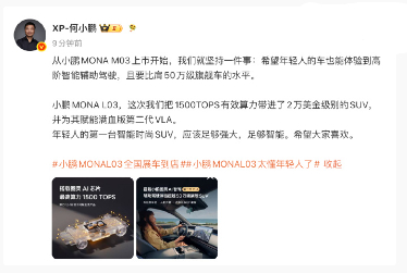 【何小鹏：小鹏 MONA L03 将 1500TOPS 有效算力带进 2 万美元