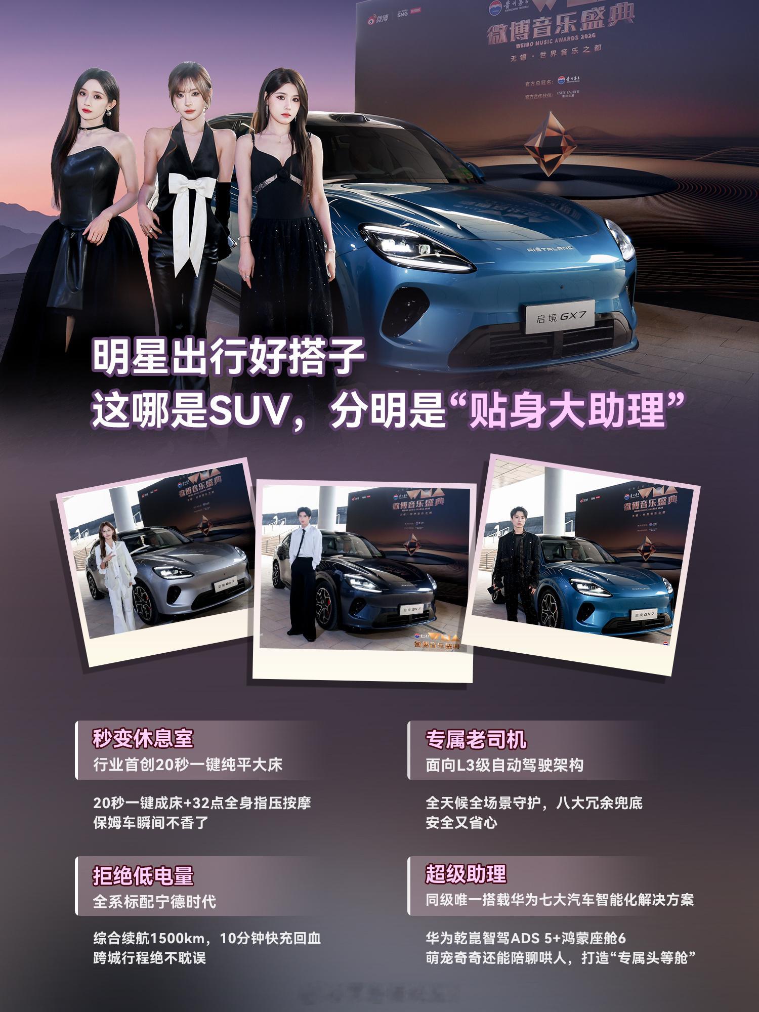 微博音乐盛典现场｜启境GX7，明星赶场的硬核搭子！启境GX7承包红毯明星出行一键