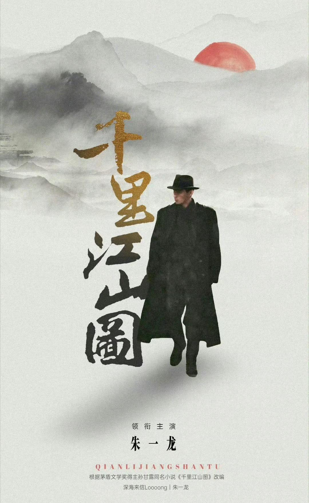 电影《千里江山图》改编自第十一届茅盾文学奖获奖小说，由陈思诚执导，金鸡百花双料影