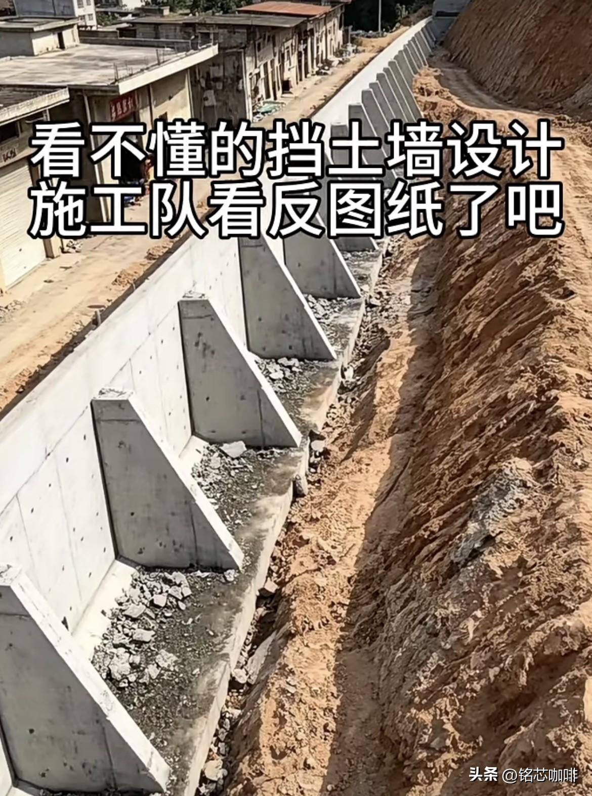 看不懂的挡土墙设计，
施工队看反图纸了吧‼️
你们觉得有没有做反呢⁉️
