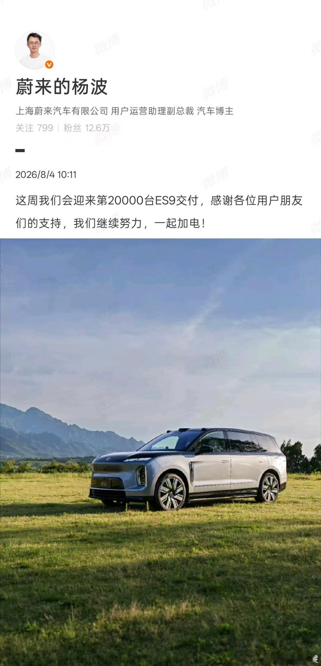 众所周知蔚来杨总在车fans群内，今天又看到群友在讨论ES9的交付情况……群里没
