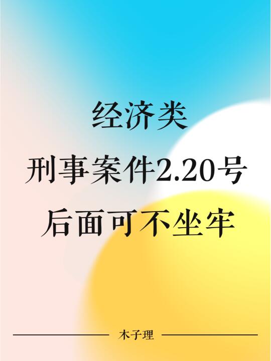 经济类刑事案件2.20号后面可不坐牢