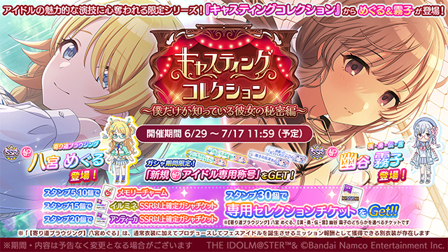 偶像大师闪耀色彩 【卡池】新卡池系列 Casting Collection 现已