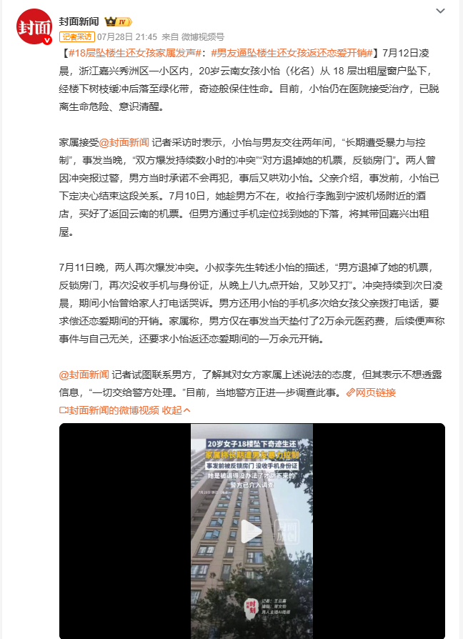 男友逼坠楼生还女孩返还恋爱开销 女孩交往两年长期遭暴力控制，好不容易逃到机场附近