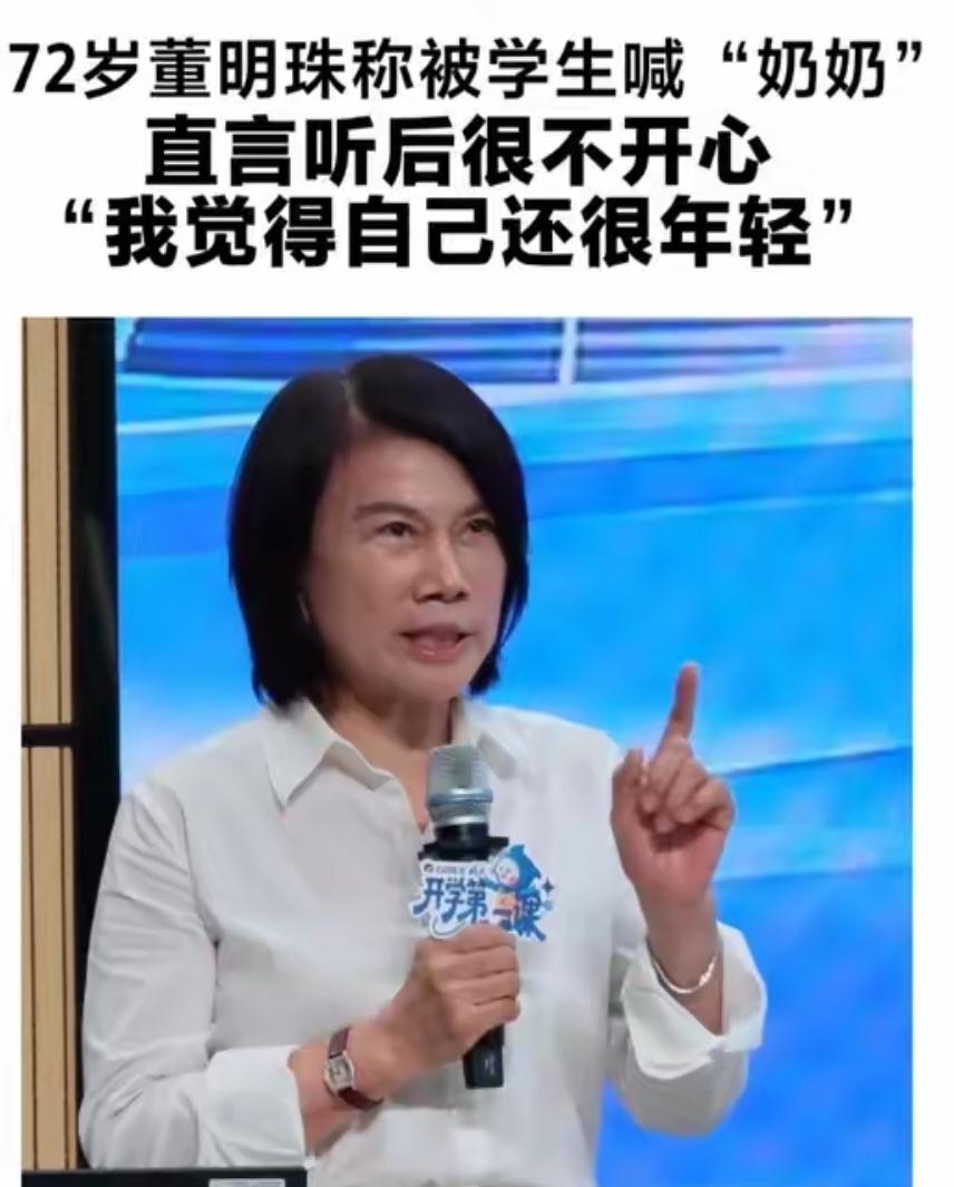 72岁董明珠被学生喊奶奶当场较真：年轻从不是年龄说了算
 
董明珠说:“那天有个