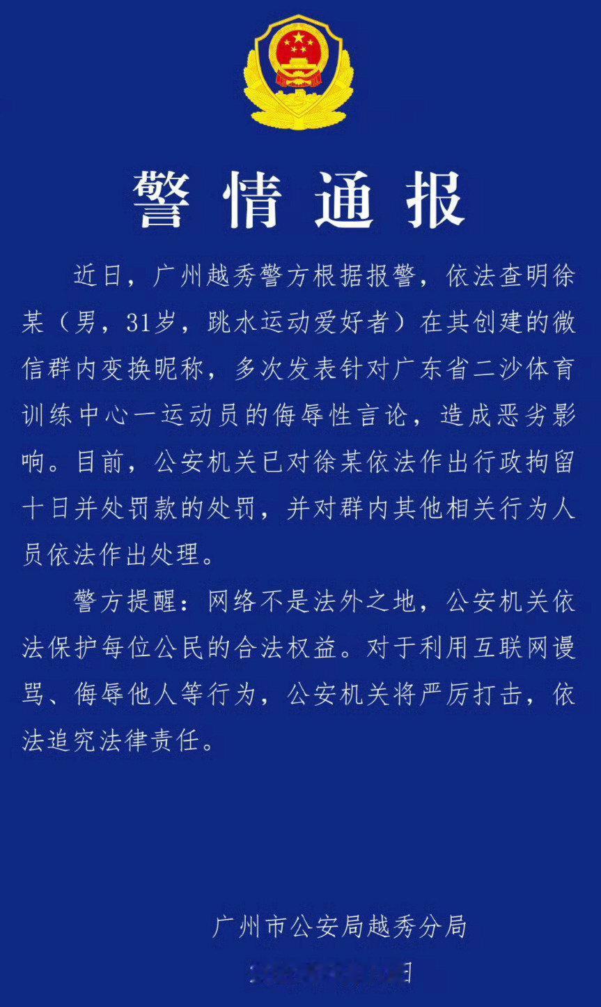 男子微信群多次侮辱全红婵被拘，网络绝非法外之地！
 
近日，广州越秀警方通报一则