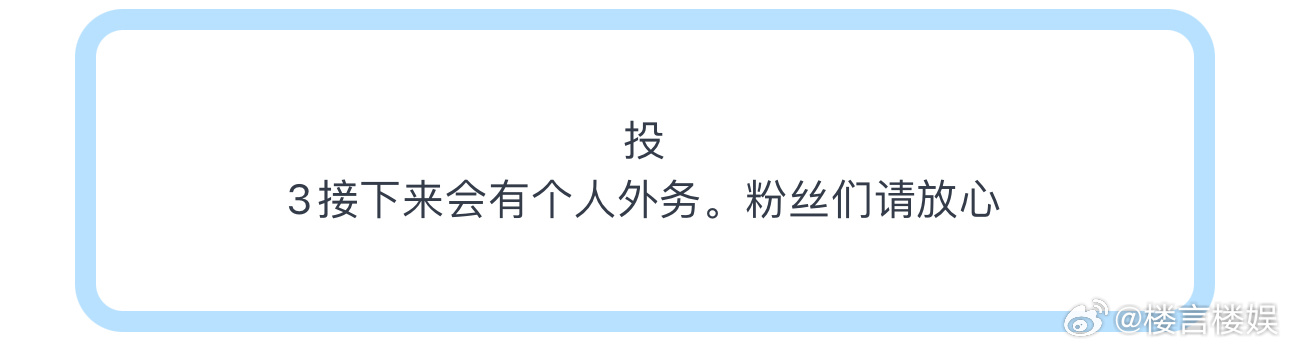 投3接下来会有个人外务。粉丝们请放心 ​​​