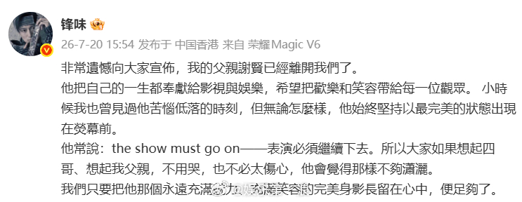 谢霆锋回应谢贤去世 谢霆锋回应谢贤去世：“非常遗憾向大家宣布，我的父亲谢贤已经离