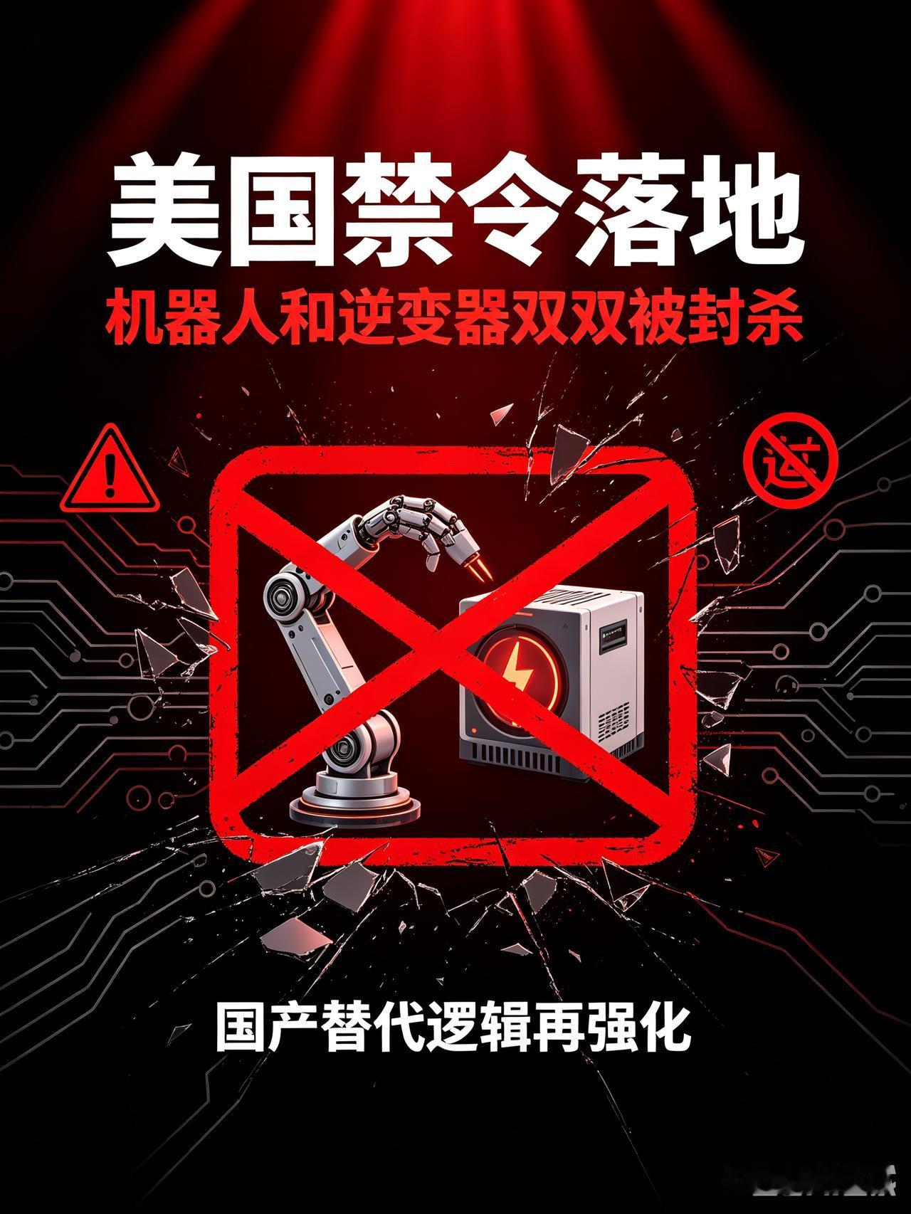 美国禁令落地，机器人和逆变器双双被封杀

昨天美国禁令下来，两个品类同时中招：机
