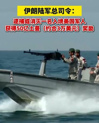 伊朗进入全民赏金游戏。

抓到或者干掉一个美军，直接赏 50 亿土曼，折合 3 