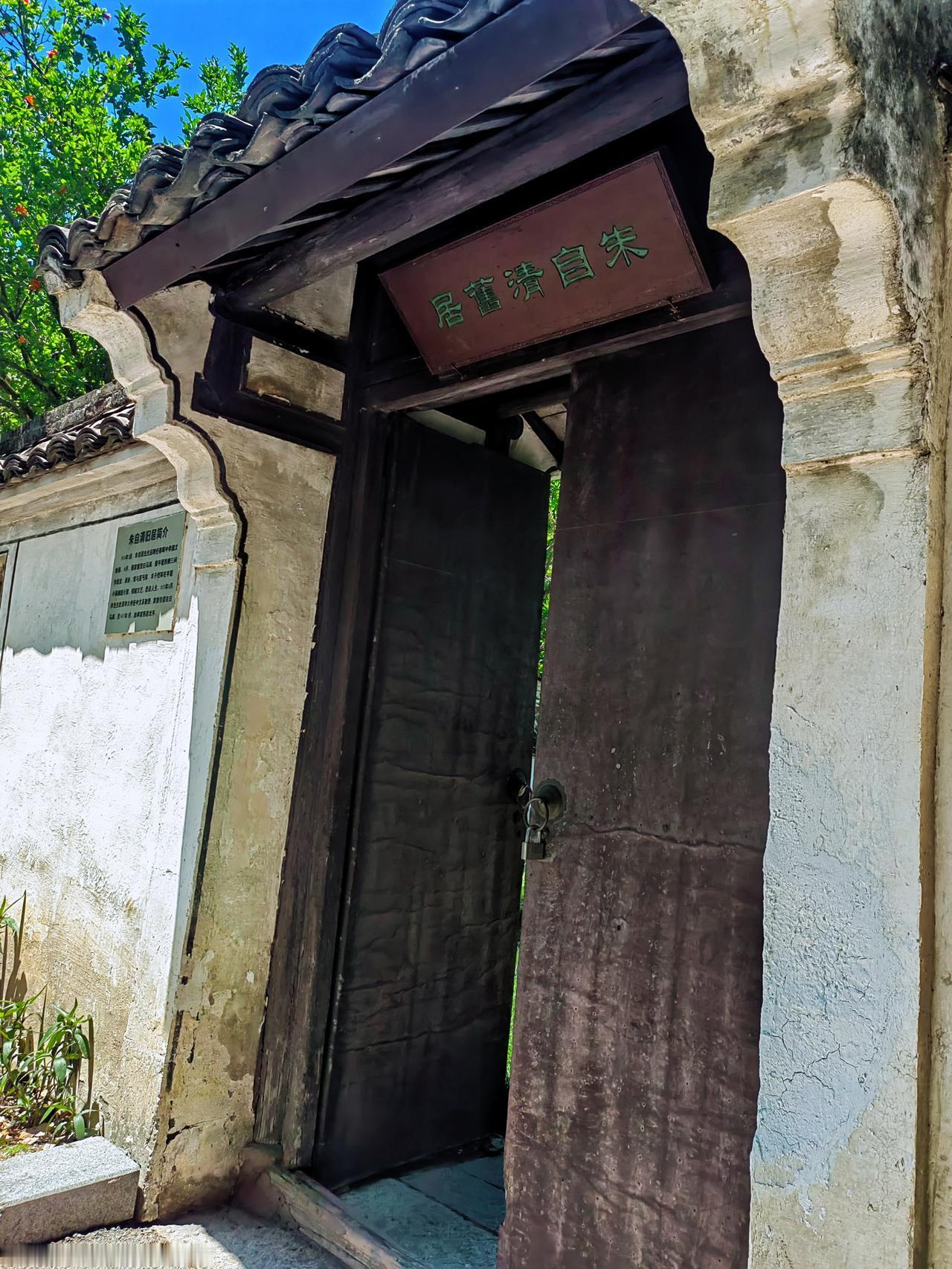 “白马春晖”之朱自清旧居
浙江绍兴白马湖
1924年3月，朱自清先生应聘任春晖中