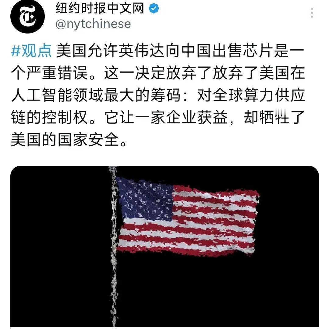 7月25日，纽约时报中文网发文：“美允许英伟达向中方出售芯片是一个严重错误。这一