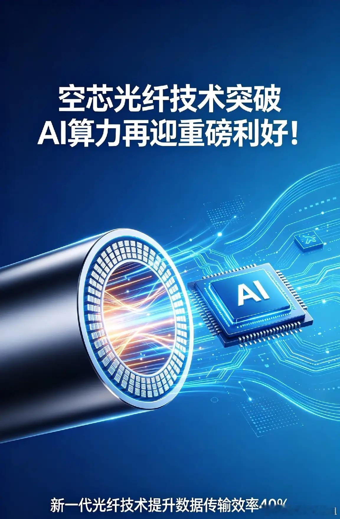 4条重磅消息！空芯光纤技术突破AI算力再迎超级利好！一、市场情绪风向标：98股涨