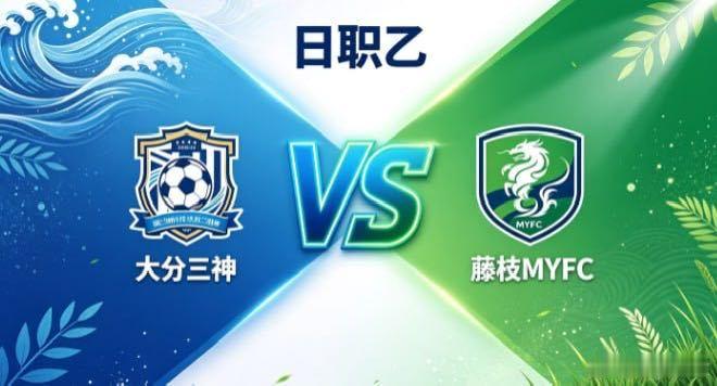日职乙 大分三神 vs 藤枝 MYFC大分三神的取舍，透着「知所退守，明所自持」