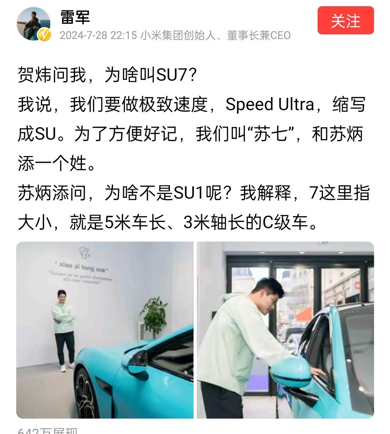 雷总还是没说为啥是七？是C＝7？还是5+3＝7？谁来给解惑！
他说SU7也姓苏和