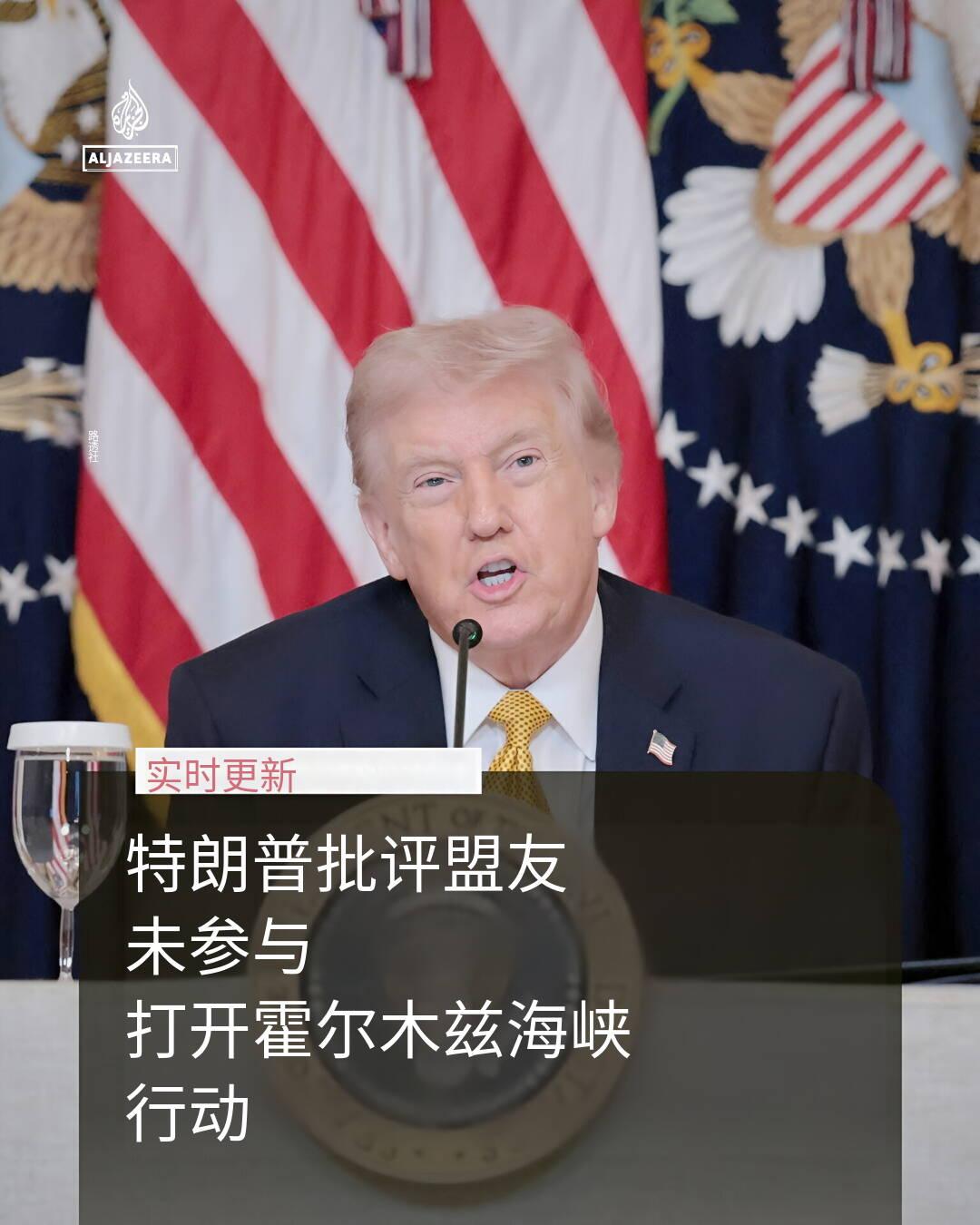 新闻快讯——欧洲多国领导人拒绝了美国总统特朗普提出的、加入军事行动以保障霍尔木兹