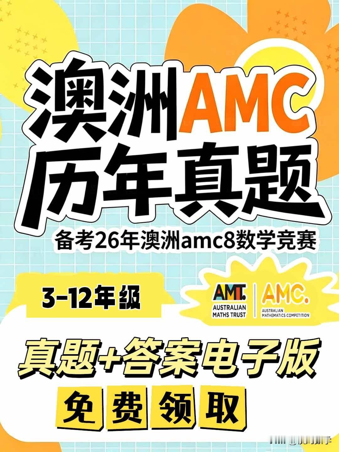 澳洲AMC数学竞赛历年资料及答案，包括3-12年级，可用于备考2026年澳洲am