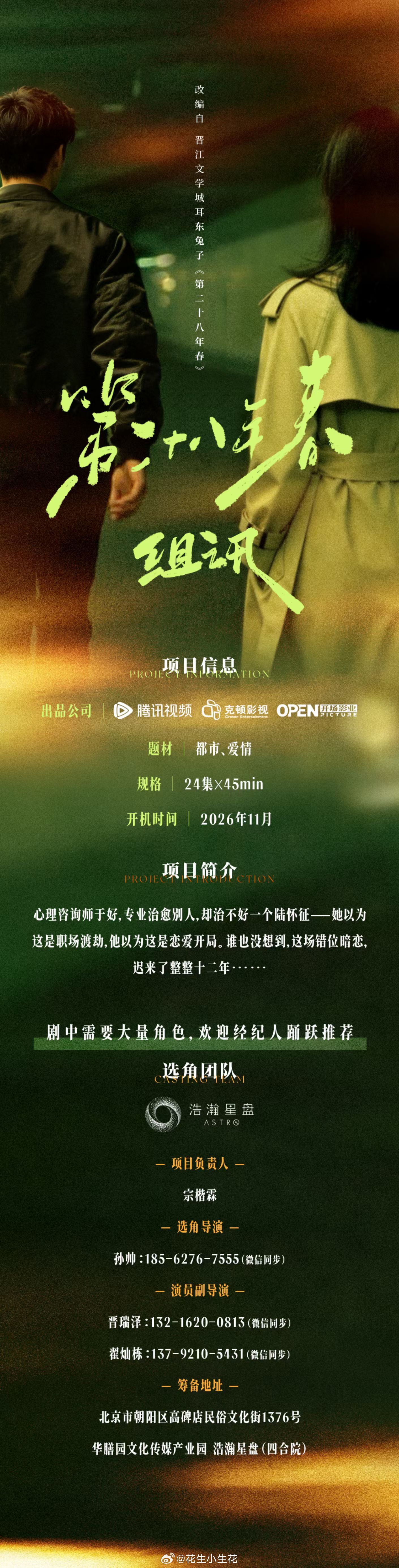 电视剧《第二十八年春》组讯改编自晋江文学城耳东兔子热门同名小说《第二十八年春》开