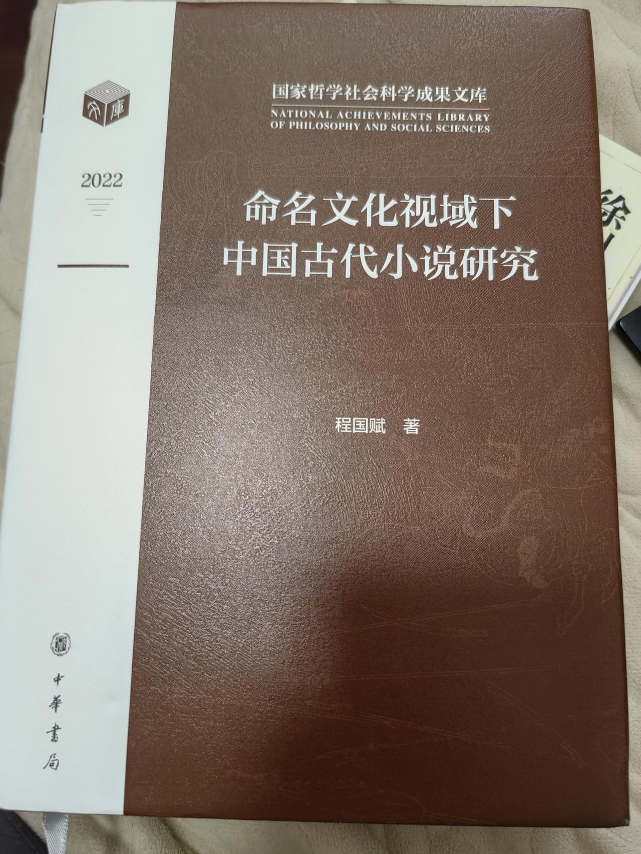 【笔耕纪历：小说命名／徐景洲】一看到中华书局版《命名文化视域下中国古代小说研究》
