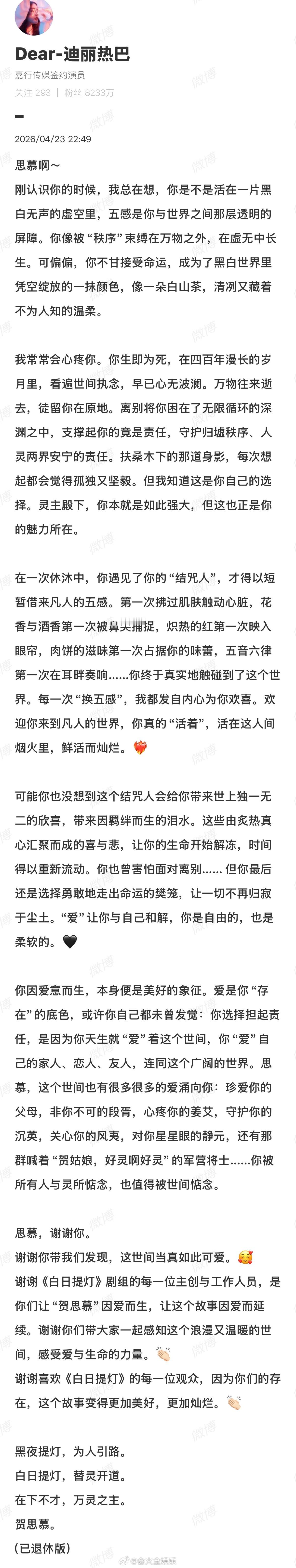 迪丽热巴发长文告别贺思慕迪丽热巴的白日提灯收官文 谢谢你成为了贺思慕 