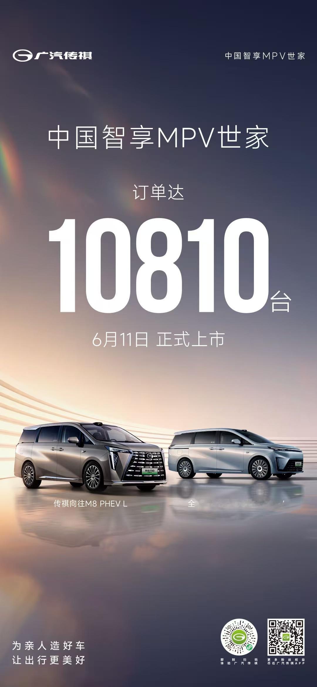 今晚广汽传祺向往M8正式上市，MPV也多了一个卷王。中国MPV世家看传祺中国豪华