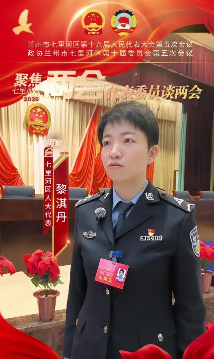 甘肃省兰州市有一位担任“区人大代表”的辅警！

这位女士名叫黎淇丹，是甘肃省兰州