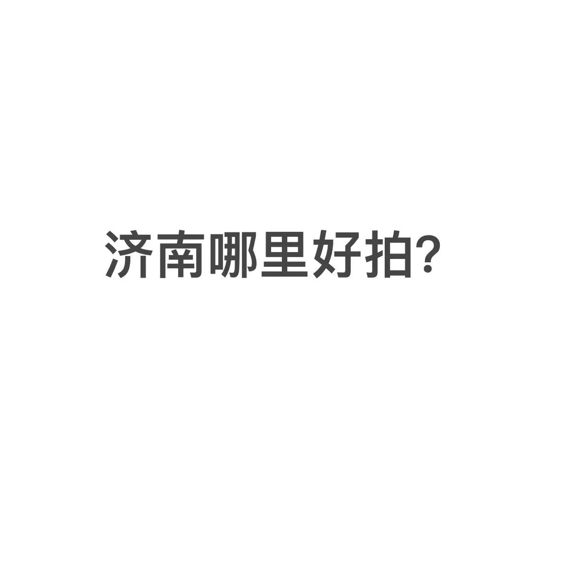 济南街拍。济南来啦！快来偶遇吧！🤔