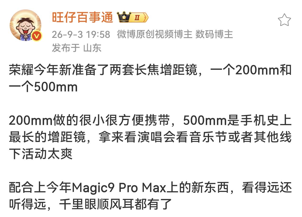 荣耀这是和摄像“较上劲”了

博主爆料荣耀今年有两款长焦增距镜，一个一个200m