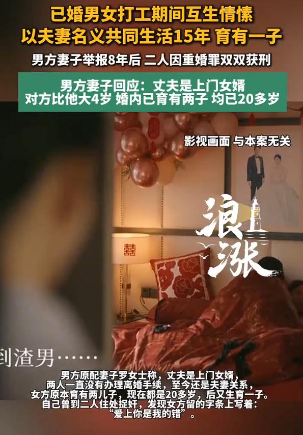 已婚男女打工相识同居15年获刑，妻子举报丈夫重婚8年后男子获刑，既然都是已婚男女