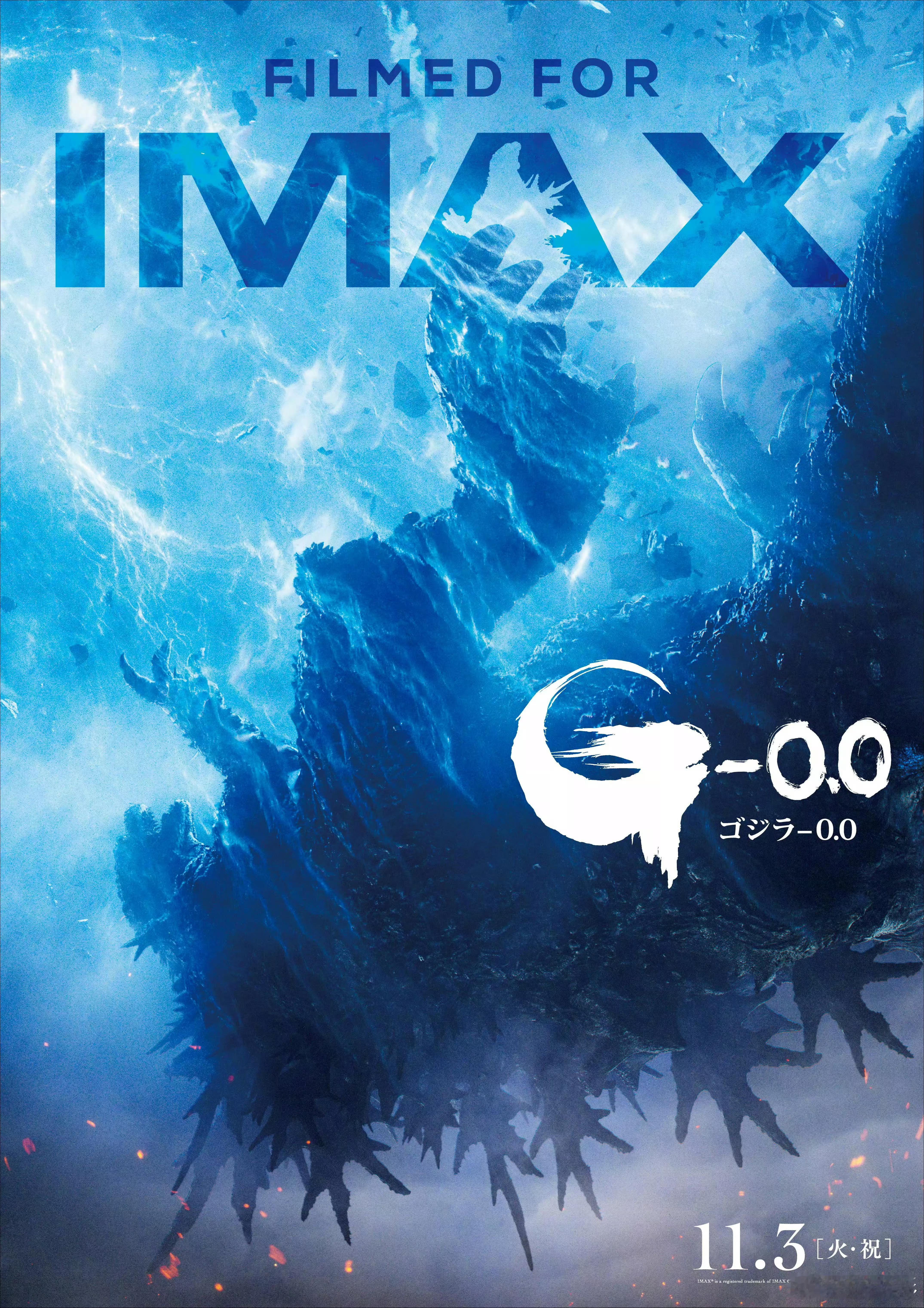 [心]《哥斯拉-1.0》续集《哥斯拉-0.0》发布全新极清IMAX海报[舔屏][