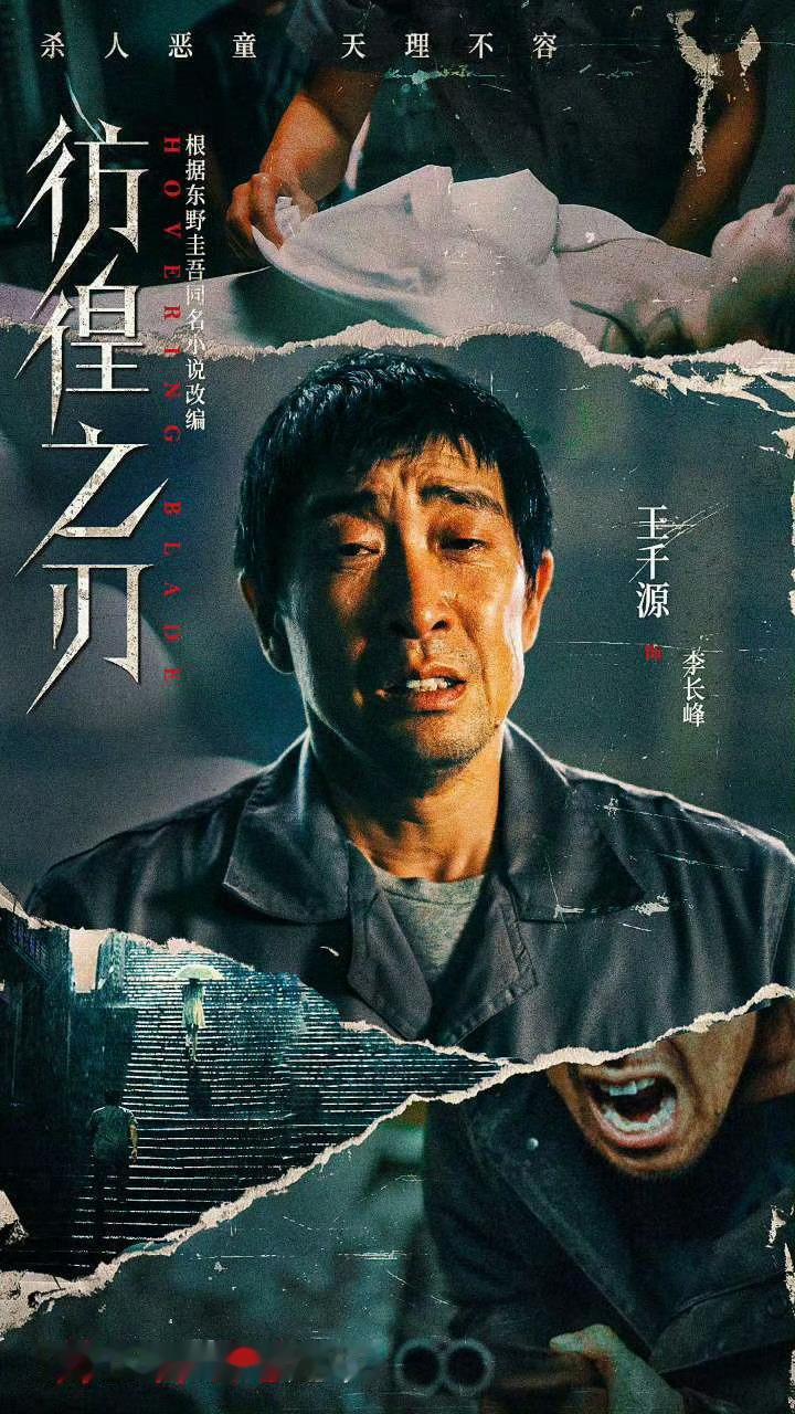 #王千源王景春彷徨之刃定档# 哇塞！《彷徨之刃》这设定现实又刺激，王千源和王景春
