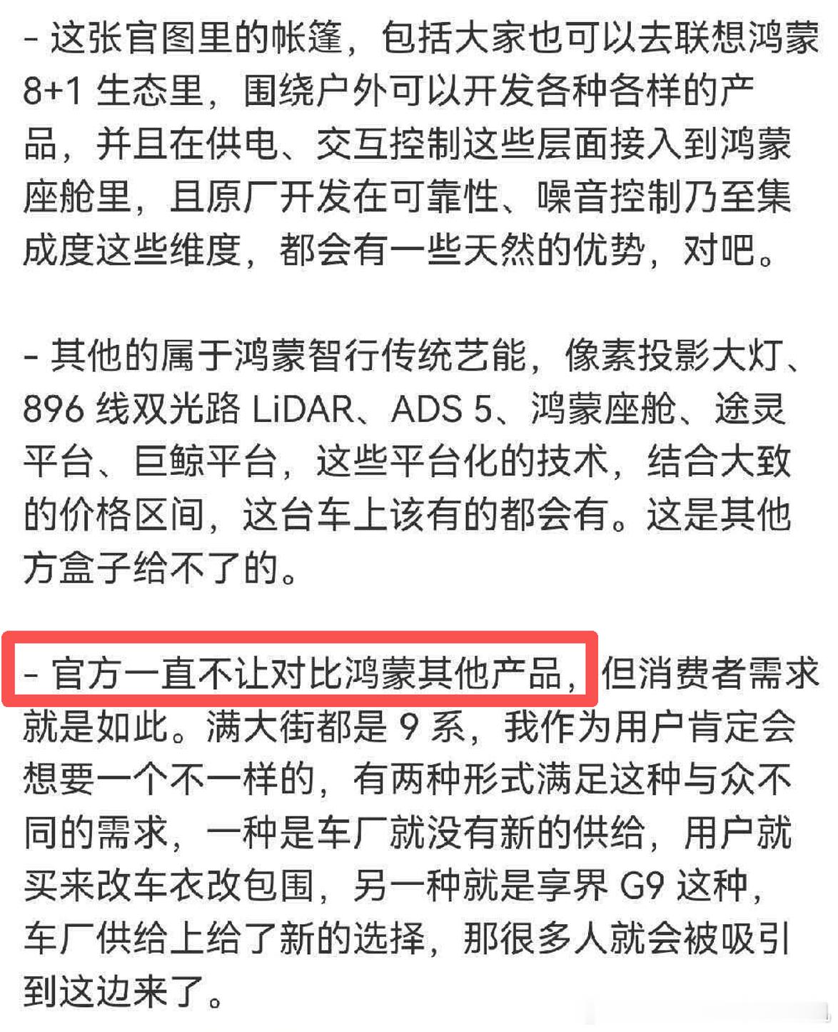 到底是假传官方态度？还是这个没听到或是当耳边风？享界G9，作为鸿蒙智行首款方盒子