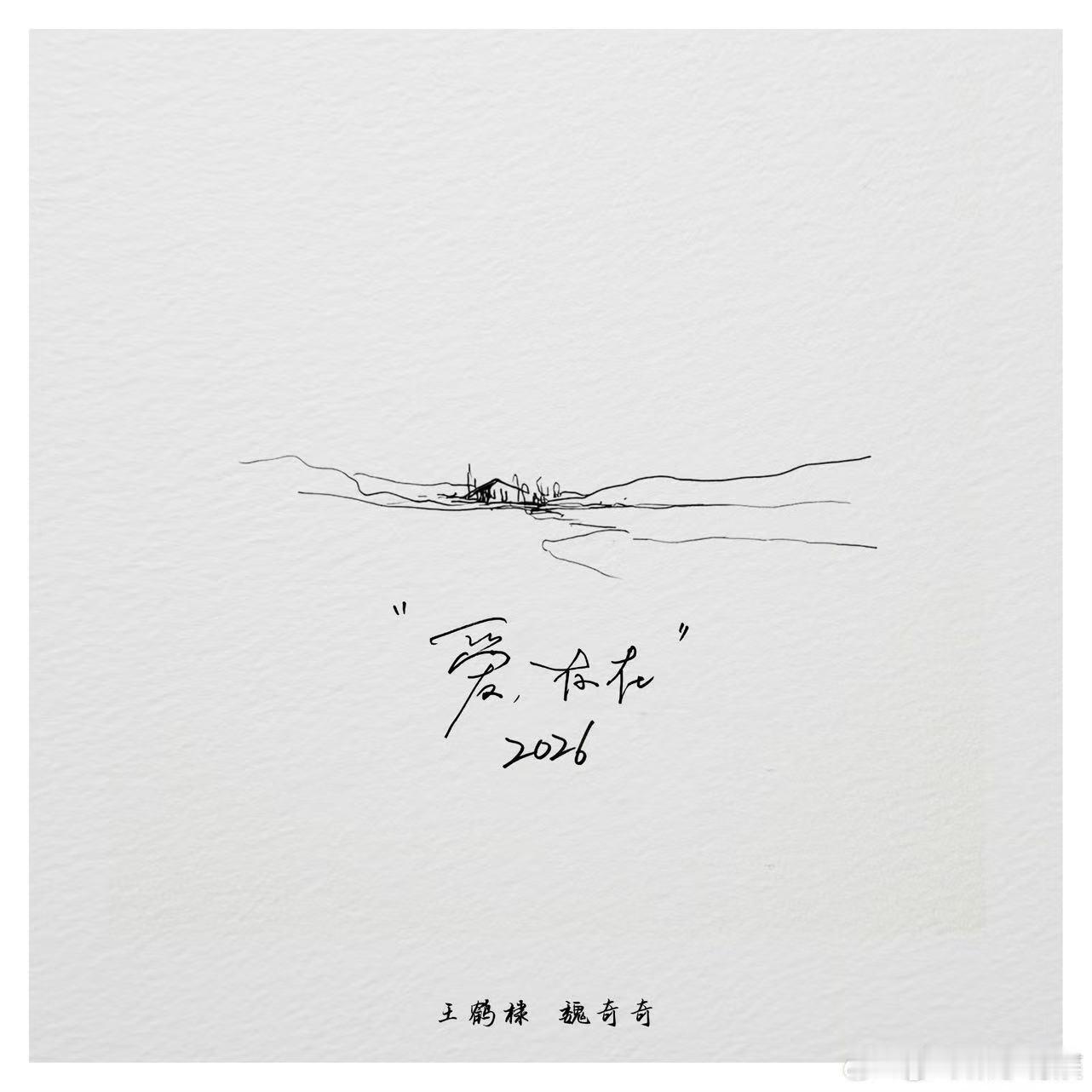 王鹤棣魏奇奇爱存在2026上线王鹤棣魏奇奇新歌上线王鹤棣魏奇奇爱存在2026上线