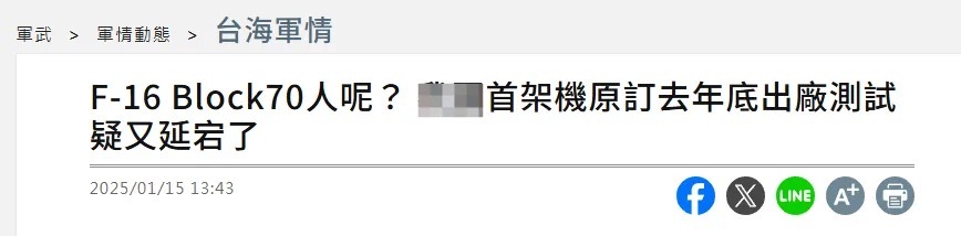 一个地狱笑话，大陆六代机都满天飞了，对岸的F-16V却还没现身……2019年8月