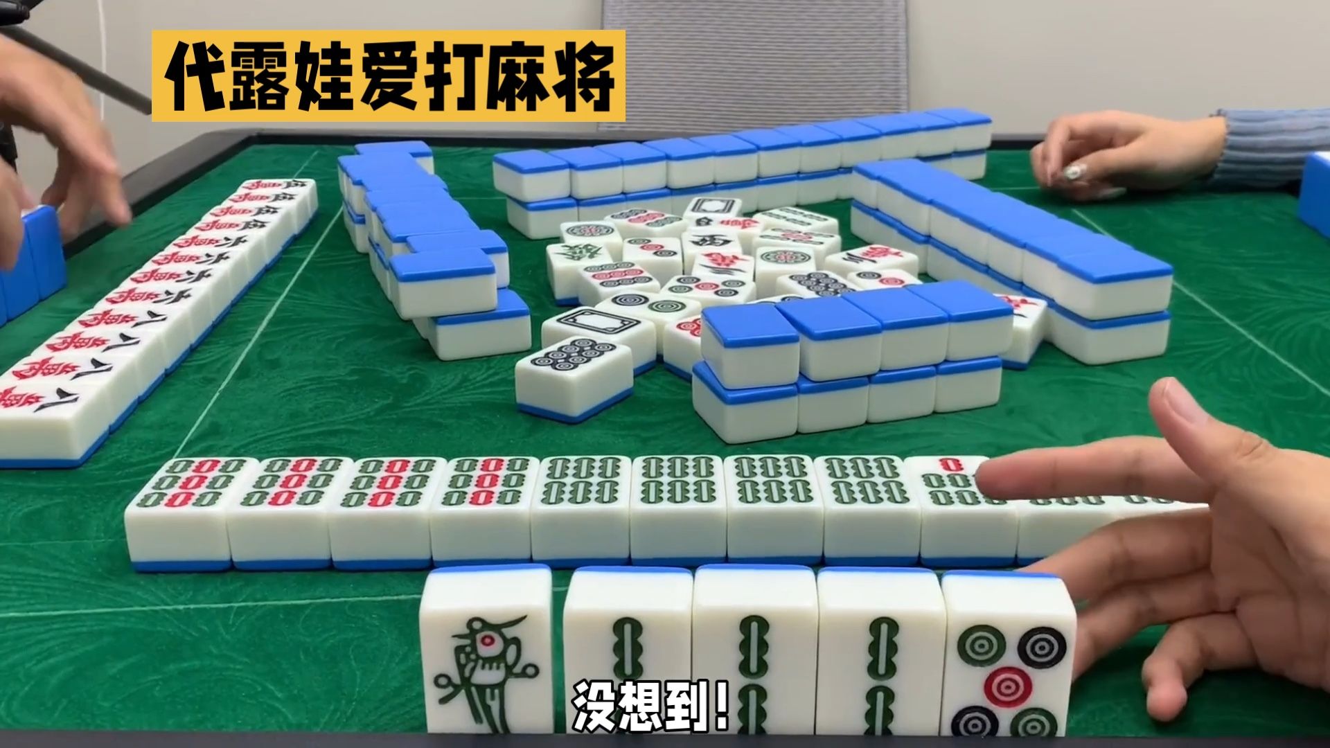 代露娃爱打麻将，快来加入我们的牌局！