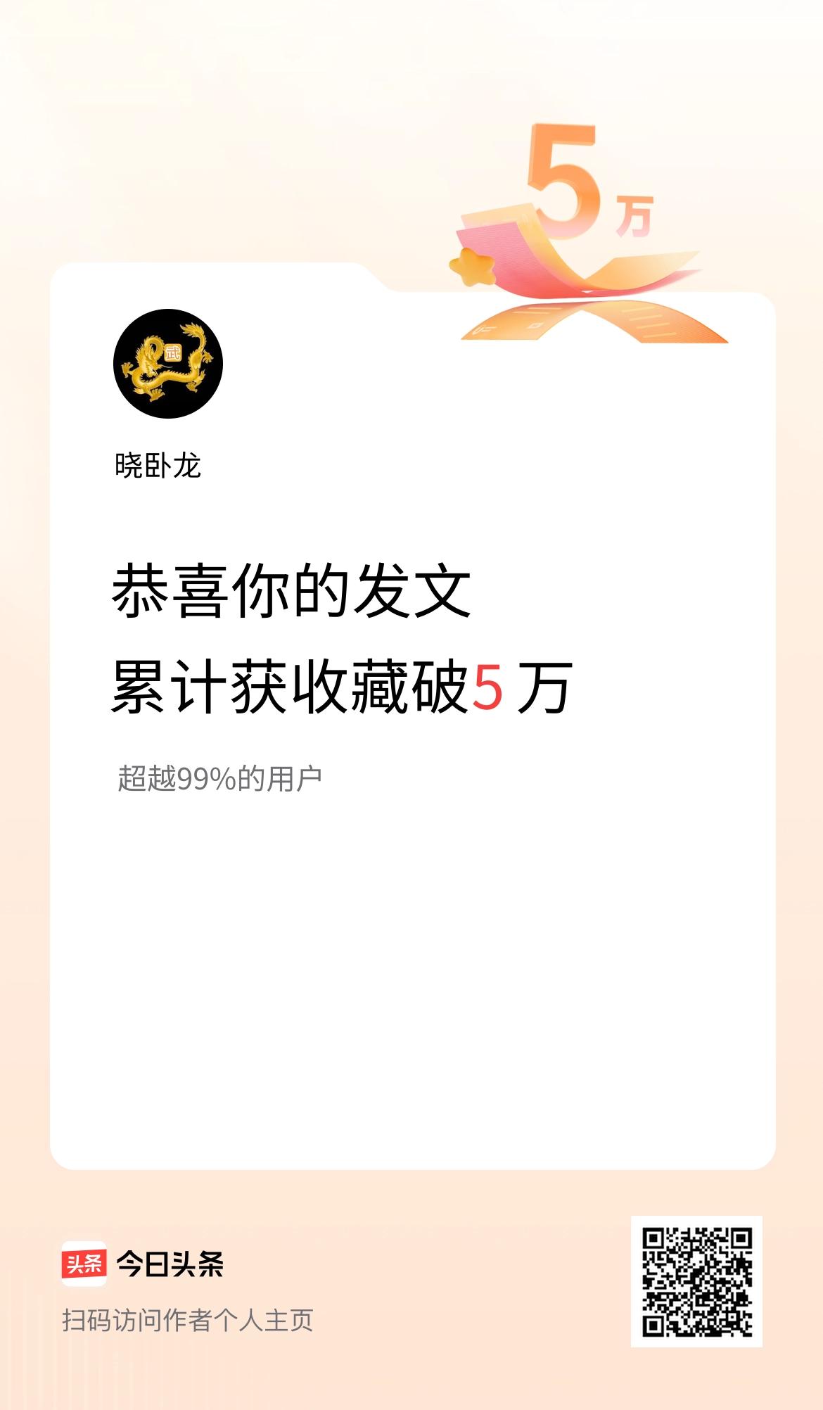 我在头条累计获收藏量破5万啦！