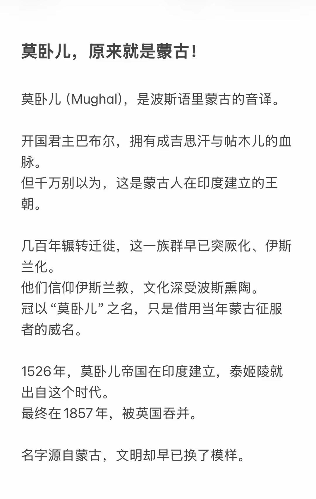 蒙古贵族对印度的深刻改造！
1. 名称溯源：莫卧儿（Mughal）确为波斯语“蒙