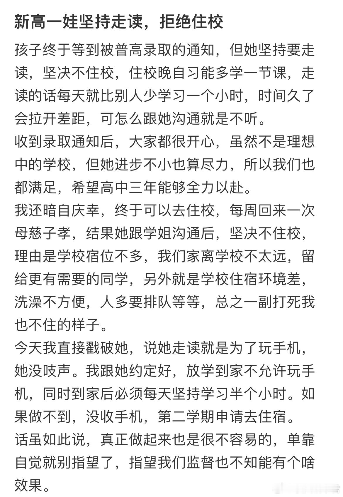 新高一娃坚持走读，拒绝住校怎么办？ ​​​