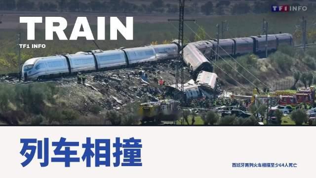 法国电视台昨天报道的西班牙列车相撞事故，分析事故原因
 / #二创有戏#