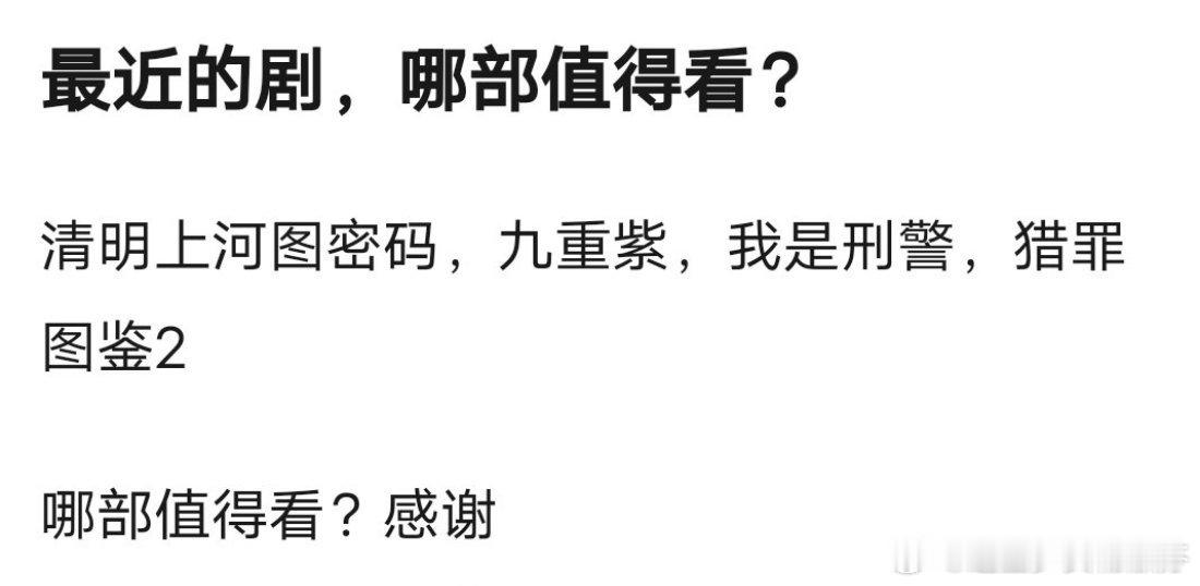 最近的剧，有哪一部值得推荐观看的吗[思考] 