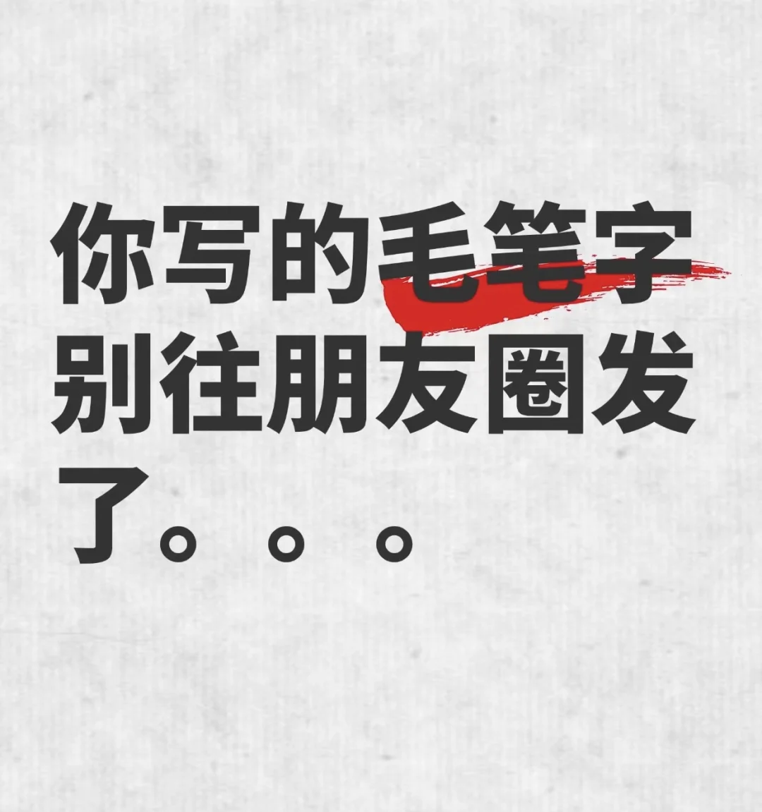 你的书法别发朋友圈了